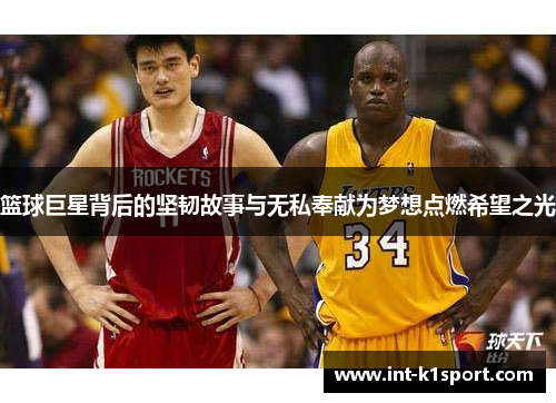 篮球巨星背后的坚韧故事与无私奉献为梦想点燃希望之光