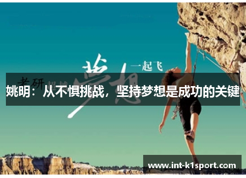 姚明:从不惧挑战,坚持梦想是成功的关键