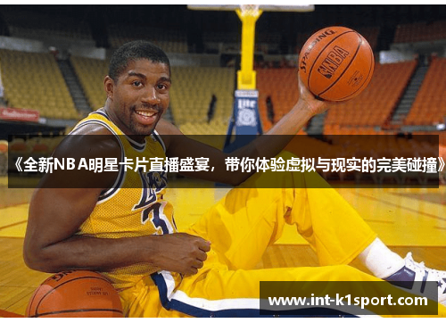 《全新NBA明星卡片直播盛宴,带你体验虚拟与现实的完美碰撞》