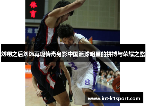 刘翔之后刘炜再现传奇身影中国篮球明星的拼搏与荣耀之路