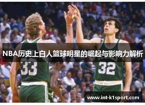 NBA历史上白人篮球明星的崛起与影响力解析