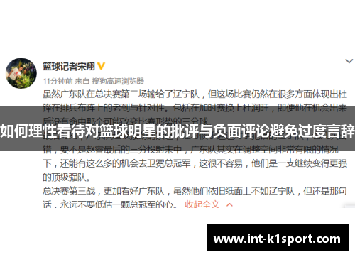 如何理性看待对篮球明星的批评与负面评论避免过度言辞