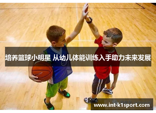 培养篮球小明星 从幼儿体能训练入手助力未来发展