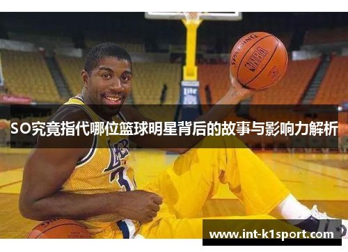 SO究竟指代哪位篮球明星背后的故事与影响力解析