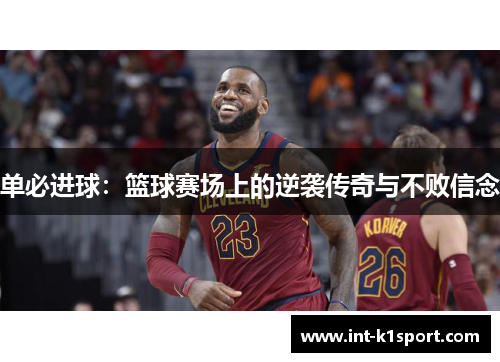 单必进球：篮球赛场上的逆袭传奇与不败信念