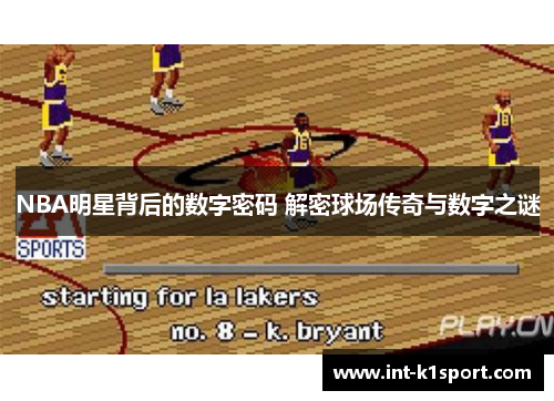 NBA明星背后的数字密码 解密球场传奇与数字之谜