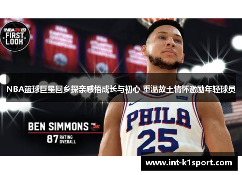 NBA篮球巨星回乡探亲感悟成长与初心 重温故土情怀激励年轻球员