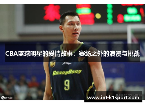 CBA篮球明星的爱情故事：赛场之外的浪漫与挑战