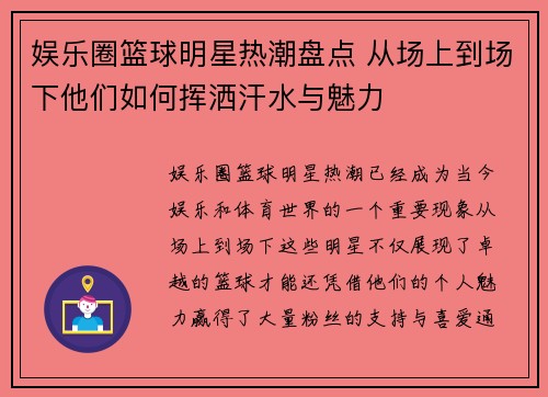 娱乐圈篮球明星热潮盘点 从场上到场下他们如何挥洒汗水与魅力