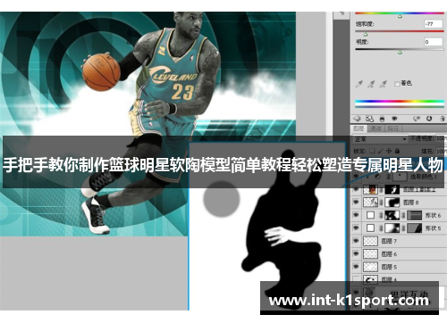 手把手教你制作篮球明星软陶模型简单教程轻松塑造专属明星人物