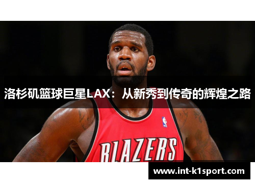 洛杉矶篮球巨星LAX：从新秀到传奇的辉煌之路