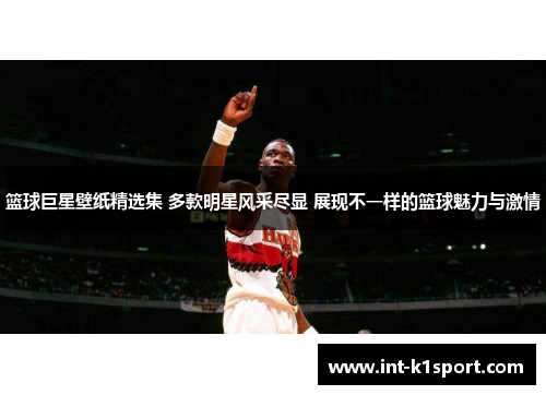 篮球巨星壁纸精选集 多款明星风采尽显 展现不一样的篮球魅力与激情