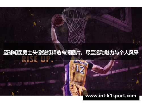 篮球明星男士头像壁纸精选高清图片,尽显运动魅力与个人风采