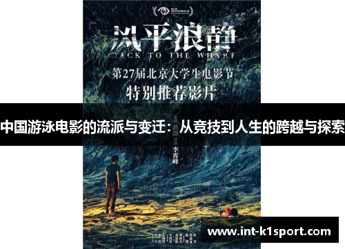 中国游泳电影的流派与变迁:从竞技到人生的跨越与探索