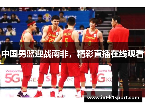 中国男篮迎战南非,精彩直播在线观看