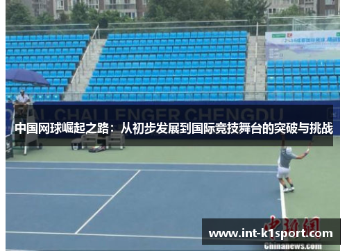 中国网球崛起之路:从初步发展到国际竞技舞台的突破与挑战