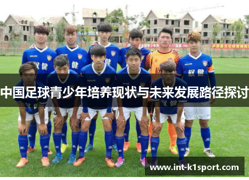 中国足球青少年培养现状与未来发展路径探讨