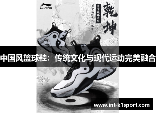 中国风篮球鞋:传统文化与现代运动完美融合