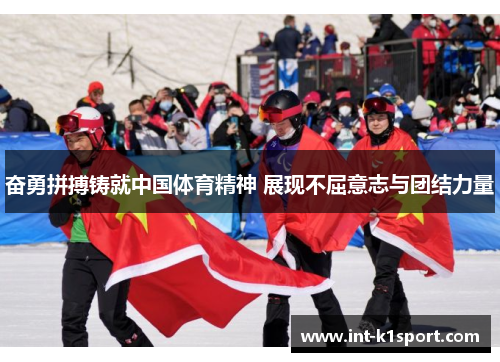 奋勇拼搏铸就中国体育精神 展现不屈意志与团结力量