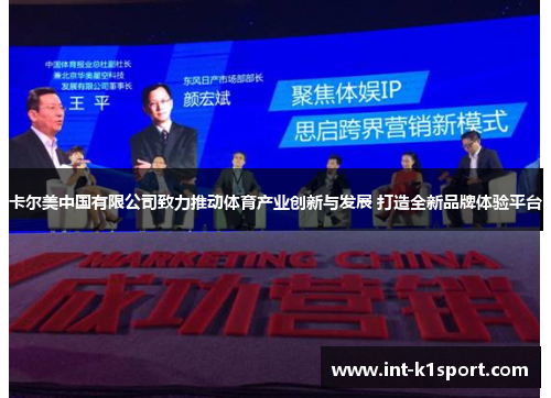 卡尔美中国有限公司致力推动体育产业创新与发展 打造全新品牌体验平台