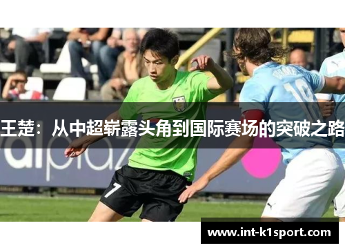 王楚：从中超崭露头角到国际赛场的突破之路