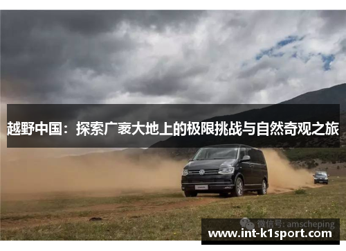 越野中国：探索广袤大地上的极限挑战与自然奇观之旅