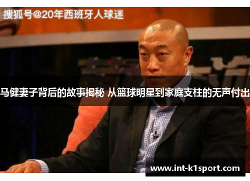 马健妻子背后的故事揭秘 从篮球明星到家庭支柱的无声付出