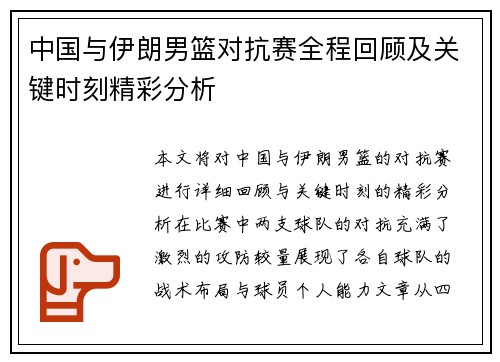 中国与伊朗男篮对抗赛全程回顾及关键时刻精彩分析