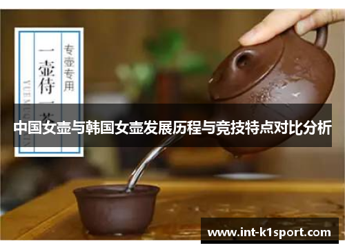 中国女壶与韩国女壶发展历程与竞技特点对比分析