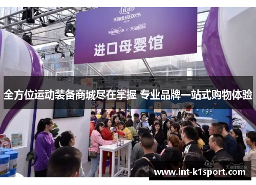 全方位运动装备商城尽在掌握 专业品牌一站式购物体验