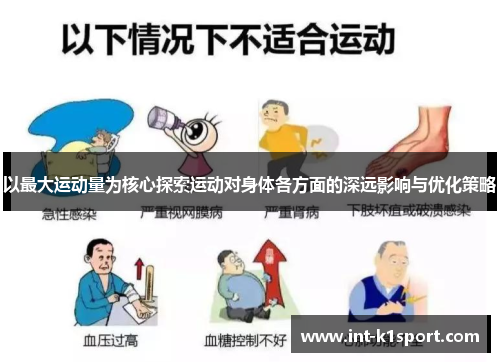 以最大运动量为核心探索运动对身体各方面的深远影响与优化策略