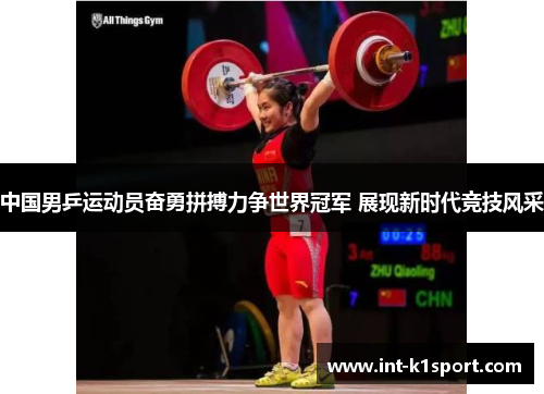 中国男乒运动员奋勇拼搏力争世界冠军 展现新时代竞技风采