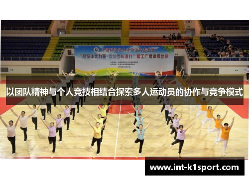 以团队精神与个人竞技相结合探索多人运动员的协作与竞争模式