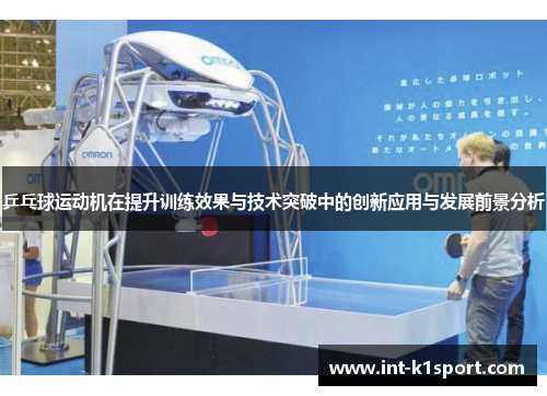 乒乓球运动机在提升训练效果与技术突破中的创新应用与发展前景分析