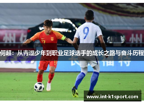 何超:从青涩少年到职业足球选手的成长之路与奋斗历程