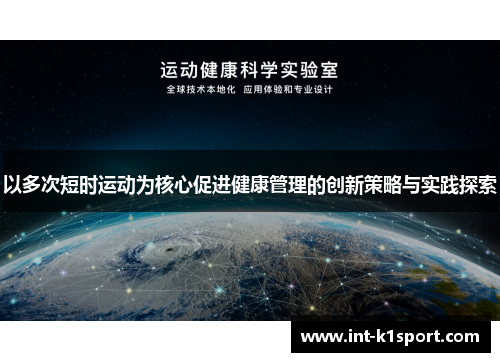以多次短时运动为核心促进健康管理的创新策略与实践探索