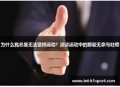 为什么我总是无法坚持运动?谈谈运动中的那些无奈与吐槽
