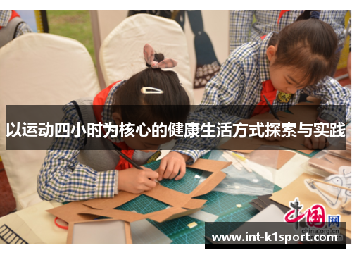 以运动四小时为核心的健康生活方式探索与实践