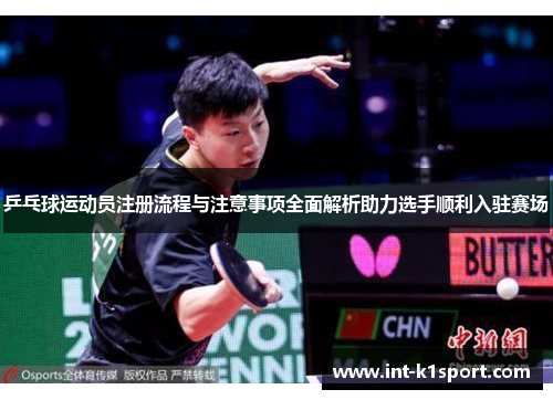 乒乓球运动员注册流程与注意事项全面解析助力选手顺利入驻赛场