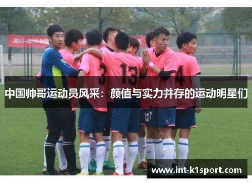 中国帅哥运动员风采:颜值与实力并存的运动明星们