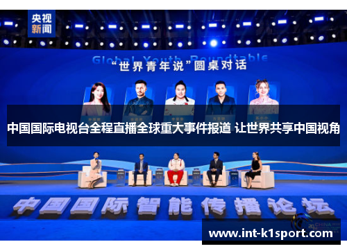 中国国际电视台全程直播全球重大事件报道 让世界共享中国视角