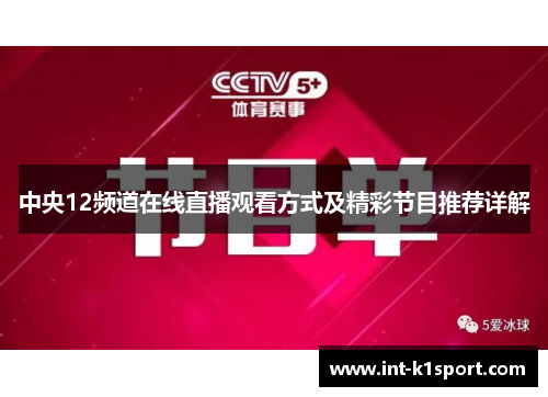 中央12频道在线直播观看方式及精彩节目推荐详解