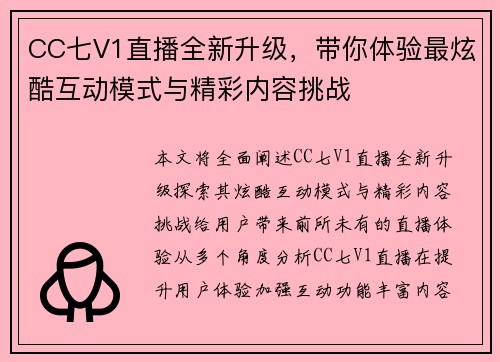 CC七V1直播全新升级,带你体验最炫酷互动模式与精彩内容挑战