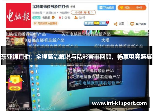 东亚锦直播:全程高清解说与精彩赛事回顾,畅享电竞盛宴