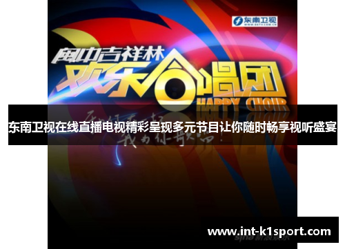 东南卫视在线直播电视精彩呈现多元节目让你随时畅享视听盛宴