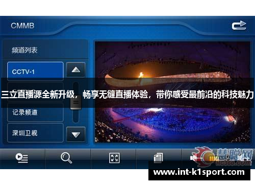 三立直播源全新升级,畅享无缝直播体验,带你感受最前沿的科技魅力