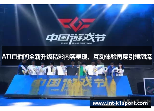 ATI直播间全新升级精彩内容呈现，互动体验再度引领潮流
