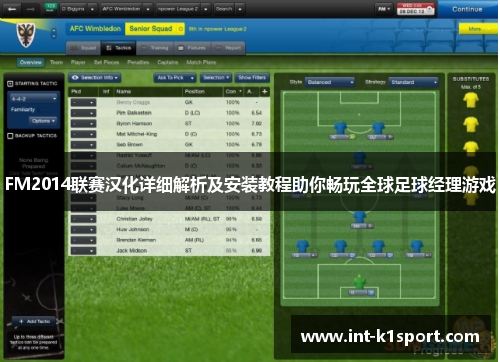 FM2014联赛汉化详细解析及安装教程助你畅玩全球足球经理游戏