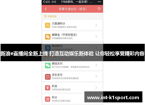 新浪e直播间全新上线 打造互动娱乐新体验 让你轻松享受精彩内容