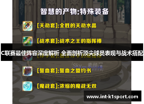 C联赛最佳阵容深度解析 全面剖析顶尖球员表现与战术搭配